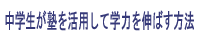 中学生が塾を活用して学力を伸ばす方法